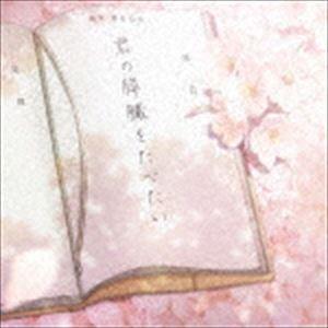 世武裕子（音楽） / 劇場アニメ 君の膵臓をたべたい オリジナル・サウンドトラック [CD]｜dss