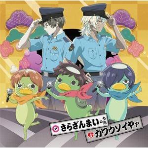 さらざんまいのうた／カワウソイヤァ [CD]