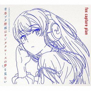 フォックス・キャプチャー・プラン（音楽） / 青春ブタ野郎はサンタクロースの夢を見ない Origin...