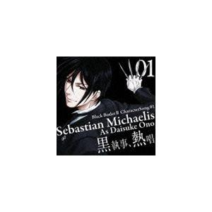 小野大輔 セバスチャン ミカエリス Tvアニメ 黒執事ii キャラクターソング Vol 1 Cd Svwc 7711 ぐるぐる王国 スタークラブ 通販 Yahoo ショッピング