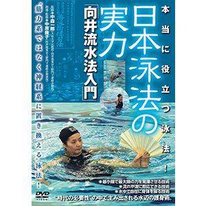 日本泳法の実力 [DVD]｜dss