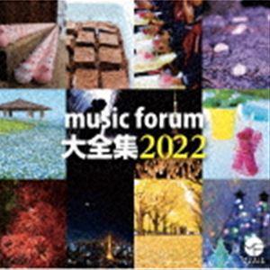 music forum 大全集2022 [CD]の商品画像