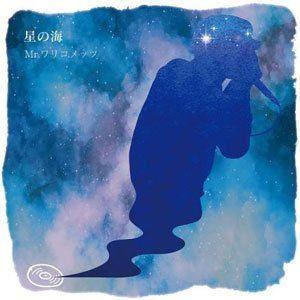 Mr.ワリコメッツ / 星の海 [CD]