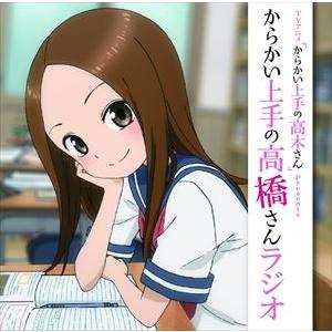 高橋李依 Djcd Tvアニメ からかい上手の高木さん Presents からかい上手の高 橋 さんラジオ Cd Tbcr 979 ぐるぐる王国2号館 ヤフー店 通販 Yahoo ショッピング