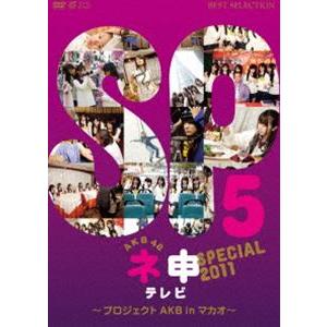 AKB48 ネ申テレビ スペシャル〜プロジェクトAKB in マカオ〜 [DVD]｜dss