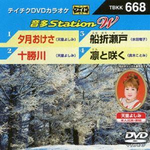 テイチクDVDカラオケ 音多Station W [DVD]