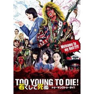 TOO YOUNG TO DIE! 若くして死ぬ Blu-ray 豪華版 [Blu-ray]｜dss