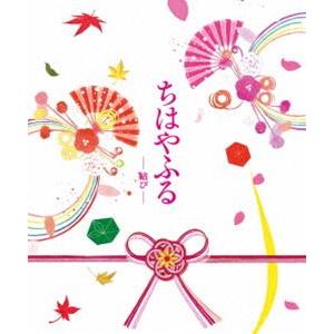 ちはやふる -結び- 豪華版 Blu-ray＆DVDセット（特典Blu-ray付） [Blu-ray...