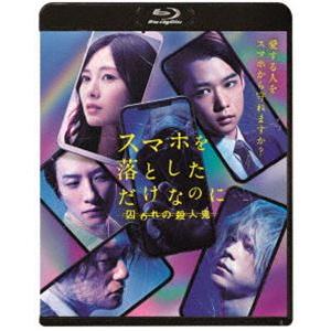 スマホを落としただけなのに 囚われの殺人鬼 Blu-ray通常版 [Blu-ray]｜dss