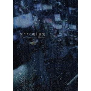 僕たちの嘘と真実 Documentary of 欅坂46 Blu-rayコンプリートBOX【完全生産限定】 [Blu-ray]｜dss