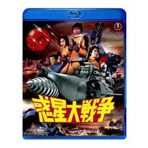 惑星大戦争 [Blu-ray]