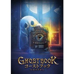 ゴーストブック おばけずかん Blu-ray豪華版 [Blu-ray]｜dss