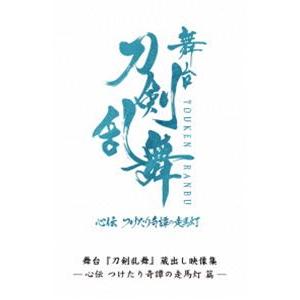 舞台『刀剣乱舞』蔵出し映像集 -心伝 つけたり奇譚の走馬灯 篇- [Blu-ray]