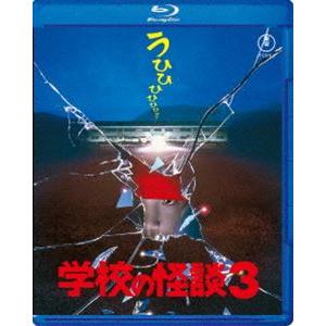 学校の怪談3 Blu-ray [Blu-ray]