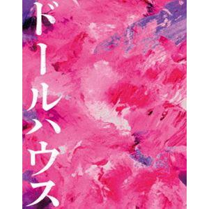 ドールハウス Blu-ray豪華版 [Blu-ray]