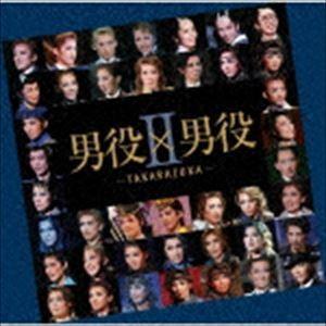 CD 『男役×男役II おとことおとこ −TAKARAZUKA−』 宝塚歌劇団(S