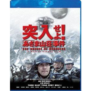 突入せよ! あさま山荘事件 Blu-ray スペシャル・エディション [Blu-ray]