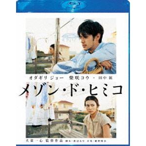 メゾン・ド・ヒミコ Blu-ray スペシャル・エディション [Blu-ray]