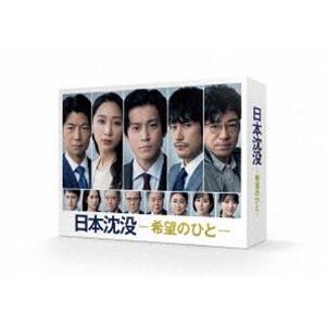 日本沈没ー希望のひとー Blu-ray BOX [Blu-ray]｜dss