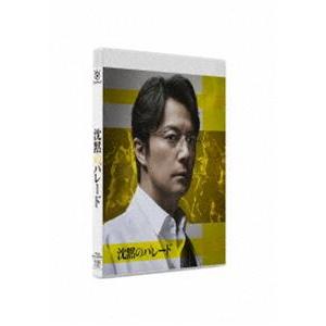 沈黙のパレード Blu-rayスタンダード・エディション [Blu-ray]