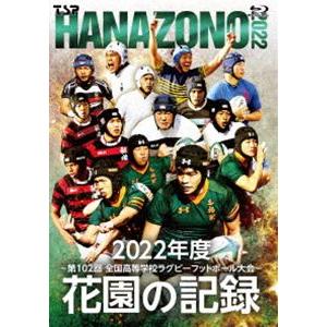 花園の記録 2022年度〜第102回 全国高等学校ラグビーフットボール大会〜 [Blu-ray]｜dss