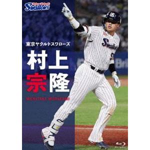 東京ヤクルトスワローズ 村上宗隆 Blu-ray [Blu-ray]