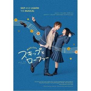ミュージカル『スキップとローファー』Blu-ray [Blu-ray]