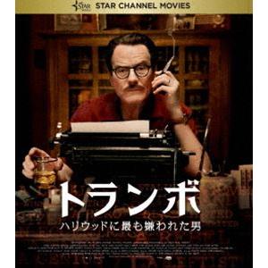 トランボ ハリウッドに最も嫌われた男【Blu-ray】 [Blu-ray]