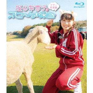 逢田梨香子のスローな休日 マザー牧場編 [Blu-ray]