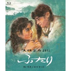 ふたり Blu-ray [Blu-ray]