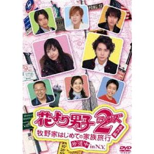 花より男子2（リターンズ）番外編 牧野家はじめての家族旅行 珍道中 in N.Y. [DVD]｜dss