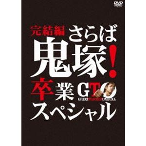 GTO 完結編〜さらば鬼塚!卒業スペシャル〜 [DVD]