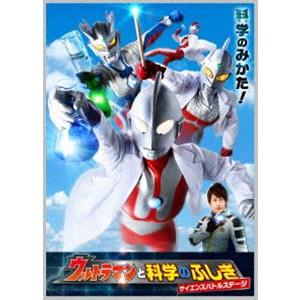 ウルトラマン THE LIVE ウルトラマンと科学のふしぎ サイエンスバトルステージ [DVD]｜dss