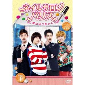 ネイルサロン・パリス〜恋はゆび先から〜 ディレクターズカット完全版 DVD-SET1 [DVD]