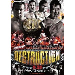 速報DVD!新日本プロレス2013 DESTRUCTION 9.29神戸ワールド記念ホール [DVD...
