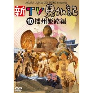 新TV見仏記10 播州 姫路編 [DVD]｜dss