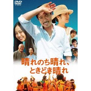 晴れのち晴れ、ときどき晴れ [DVD]