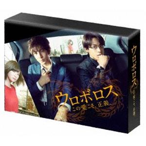 ウロボロス 〜この愛こそ、正義。 DVD-BOX [DVD]