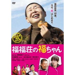 福福荘の福ちゃん [DVD]｜dss