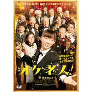 オケ老人! [DVD]