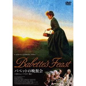 バベットの晩餐会 HDニューマスター版 DVD [DVD]