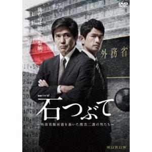 連続ドラマW 石つぶて 〜外務省機密費を暴いた捜査二課の男たち〜 DVD-BOX [DVD]｜dss