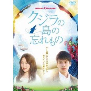 クジラの島の忘れもの DVD [DVD]｜dss