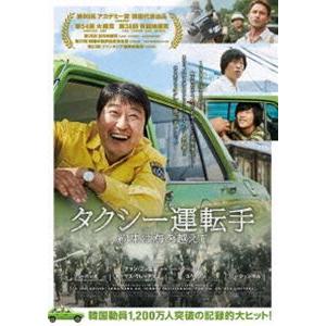 タクシー運転手 約束は海を越えて [DVD]