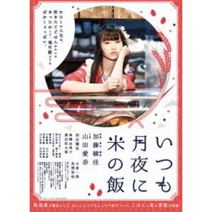 いつも月夜に米の飯 [DVD]