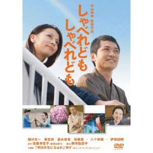 しゃべれども しゃべれども DVD [DVD]｜dss