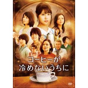 コーヒーが冷めないうちに DVD 通常版 [DVD]｜dss