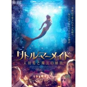 リトル・マーメイド 人魚姫と魔法の秘密 [DVD]