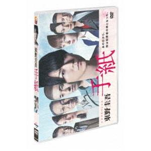 ドラマスペシャル「東野圭吾 手紙」 DVD [DVD]