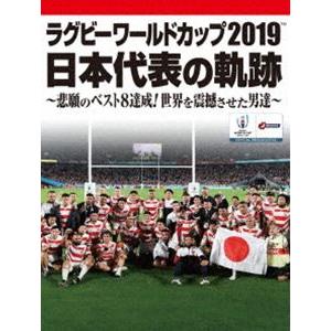 ラグビーワールドカップ2019 日本代表の軌跡〜悲願のベスト8達成!世界を震撼させた男達〜【DVD BOX】 [DVD]｜dss